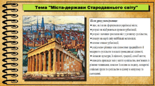 Міста-держави Cтародавнього світу. 6 клас (НУШ). За підручником авторів Щупак І., Власова Н. та інші.