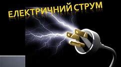 Контрольна робота Електричний струм