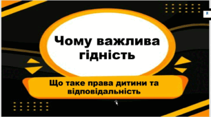 Презентація "Чому важлива гідність. Що таке права дитини та відповідальність"
