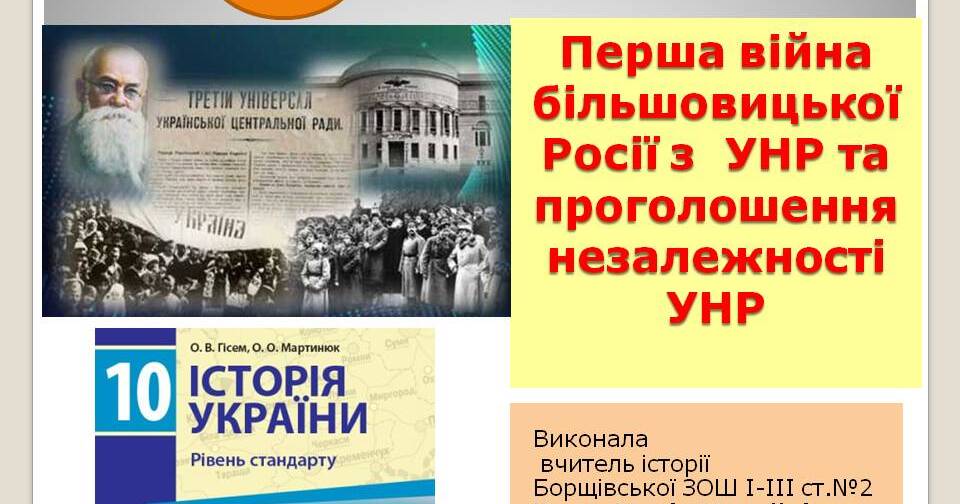 Презентація "Перша війна більшовицької Росії з УНР та проголошення ...