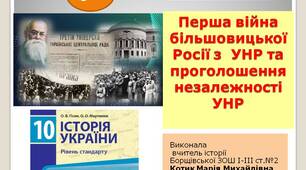 Презентація  "Перша війна більшовицької Росії з  УНР та проголошення  незалежності УНР"