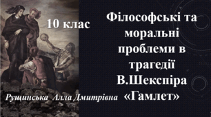 Філософські та моральні проблеми в трагедії В. Шекспіра «Гамлет». 10 клас