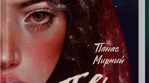 Позакласне читання. Панас Мирний "Повія"