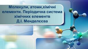 Періодична система хімічних елементв. Будова атому