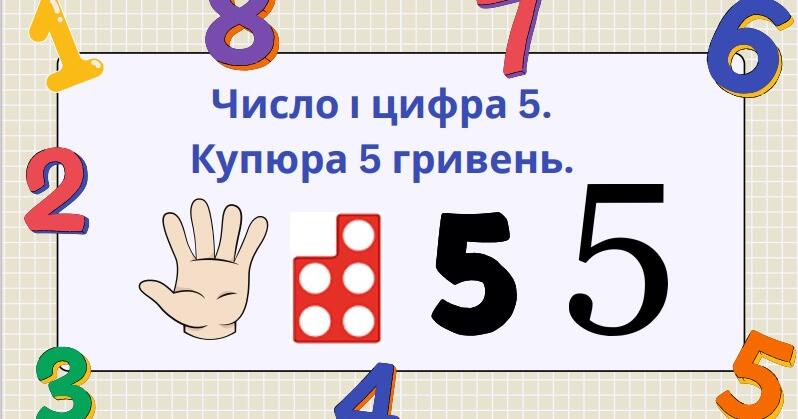 Число і цифра 5. Купюра 5 гривень (по системі Нумікон). | Інтерактивні ...