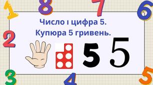 Число і цифра 5. Купюра 5 гривень (по системі Нумікон).