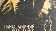 "Хіба ревуть воли..."