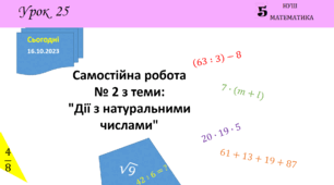 Презентація на тему: Самостійна робота № 2 з теми: "Дії з натуральними числами"
