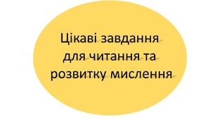 Цікаві картки для читання та розвитку мислення для 1-2 класу