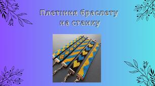 Плетіння браслету на станку