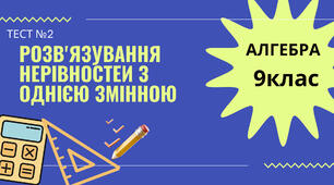  Лінійні нерівності з однією змінною