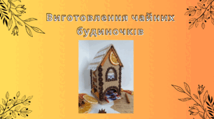 Виготовлення чайних будиночків