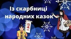 Діагностична контрольна робота №1. Скарбниця народних казок. НУШ 5 клас.