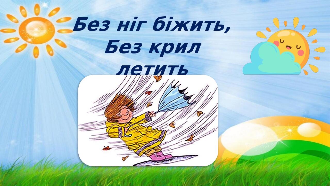 Без ніг біжить, Без крил летить