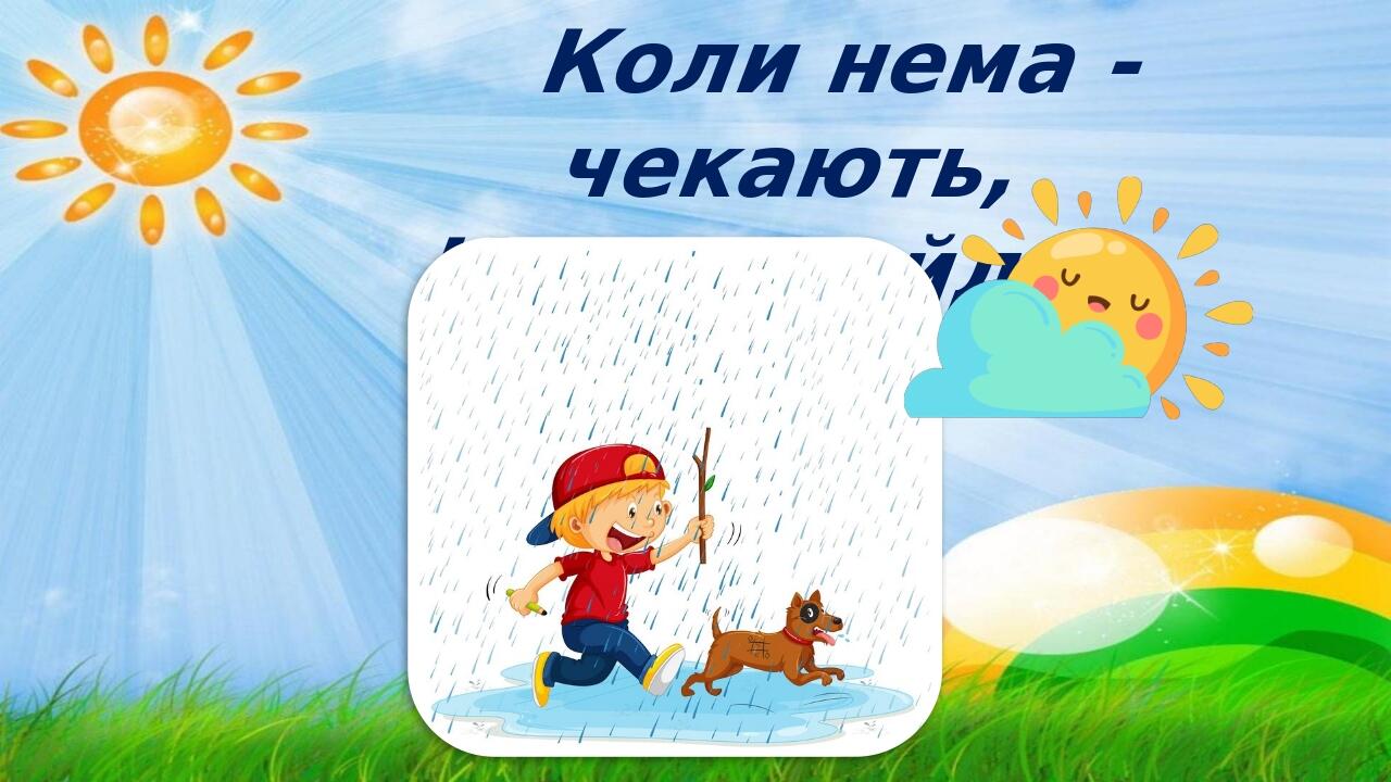 Коли нема - чекають, Коли прийду – тікають.