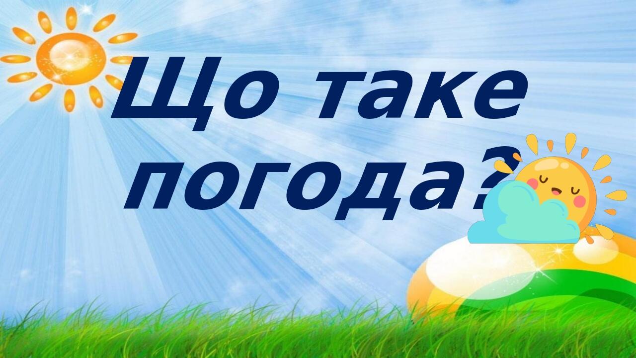 Що таке погода?