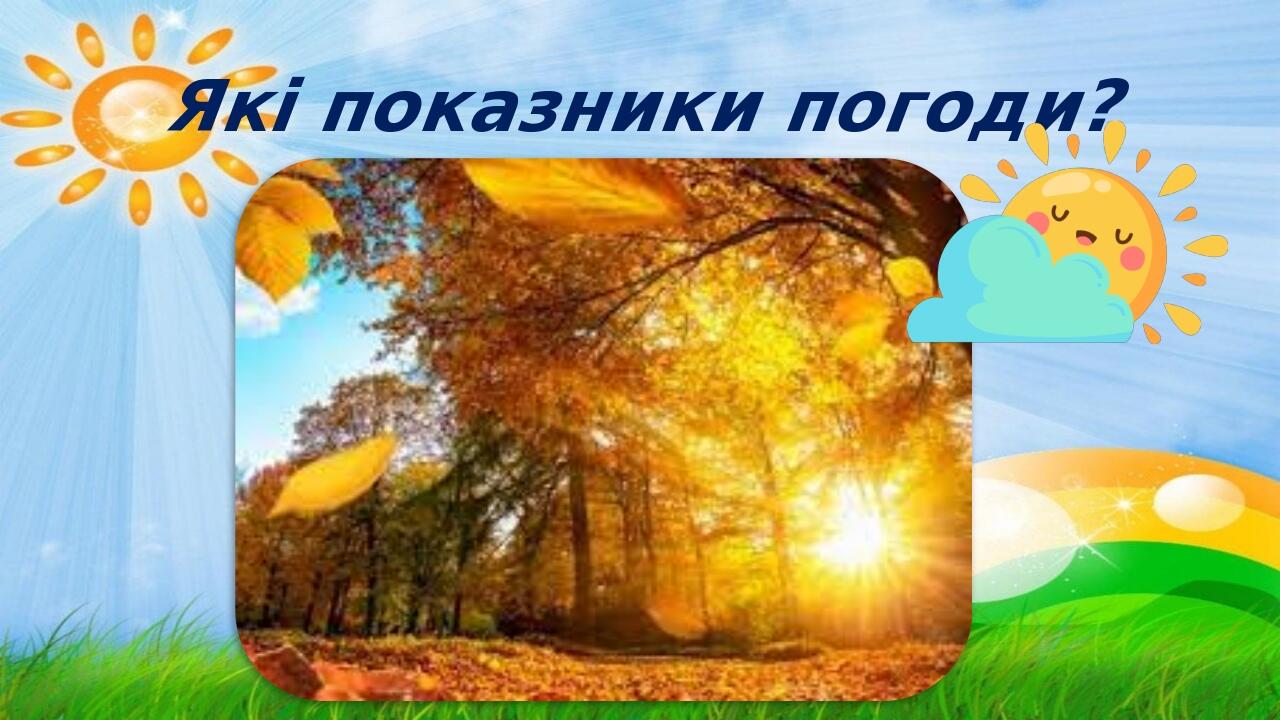 Які показники погоди?