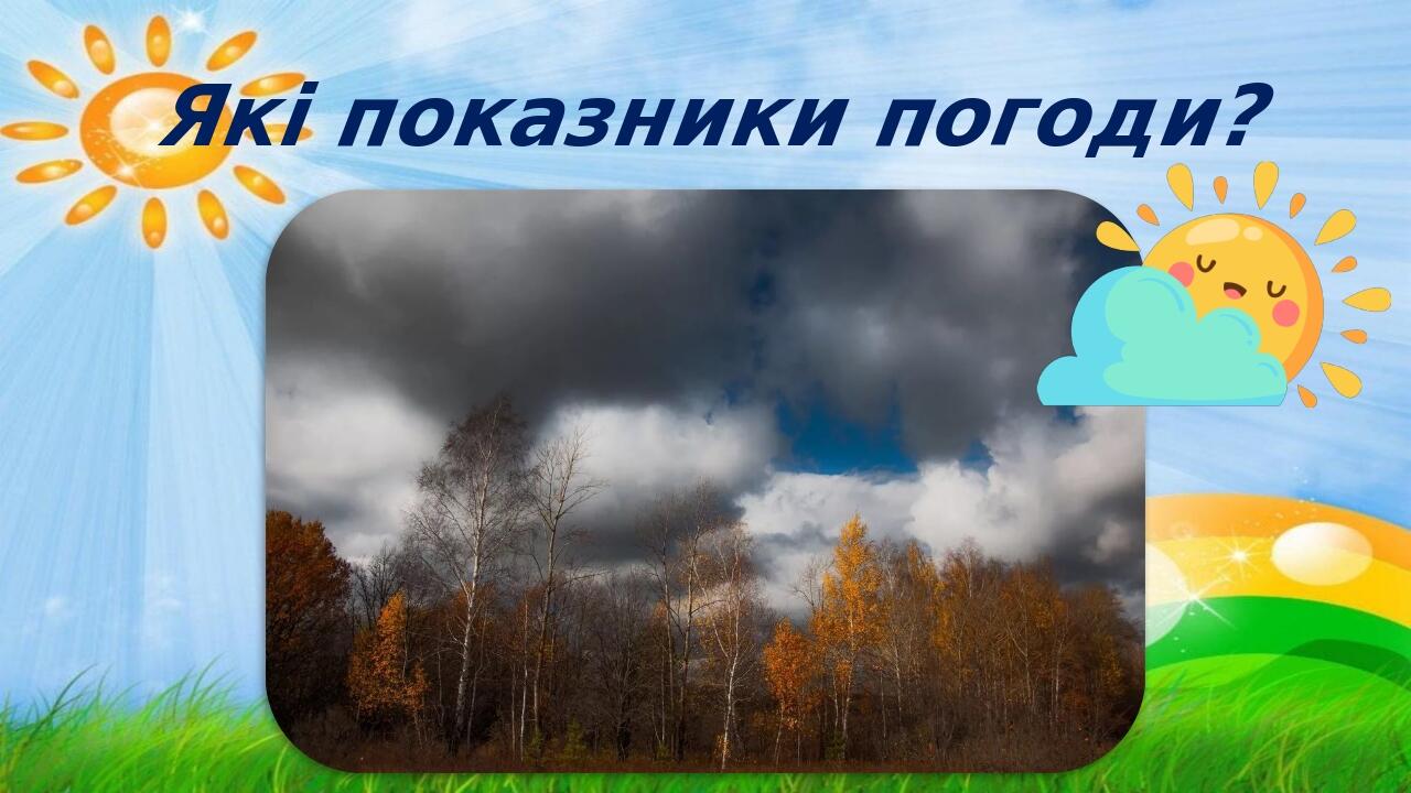 Які показники погоди?