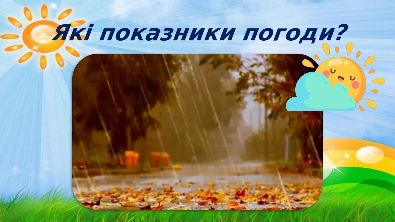 Які показники погоди?