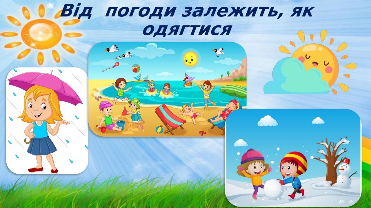 Від погоди залежить, як одягтися
