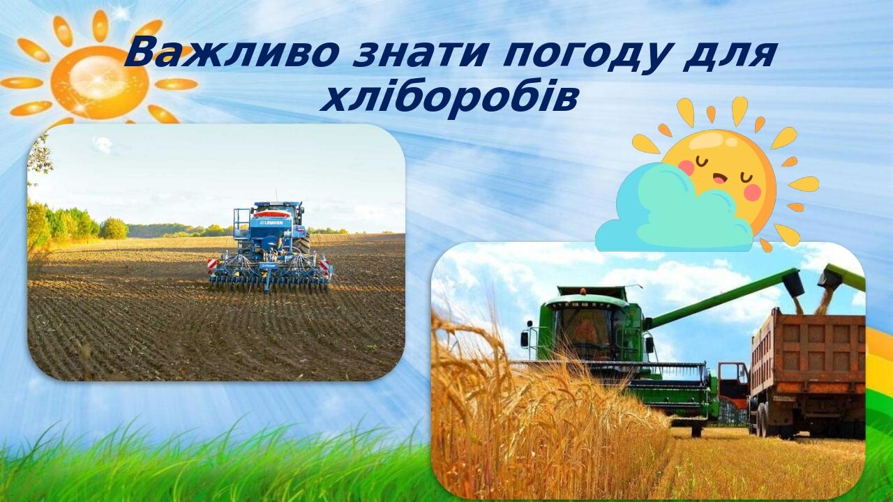 Важливо знати погоду для хліборобів