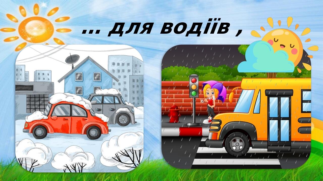 … для водіїв ,