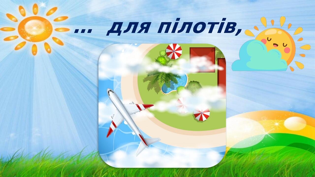 … для пілотів,