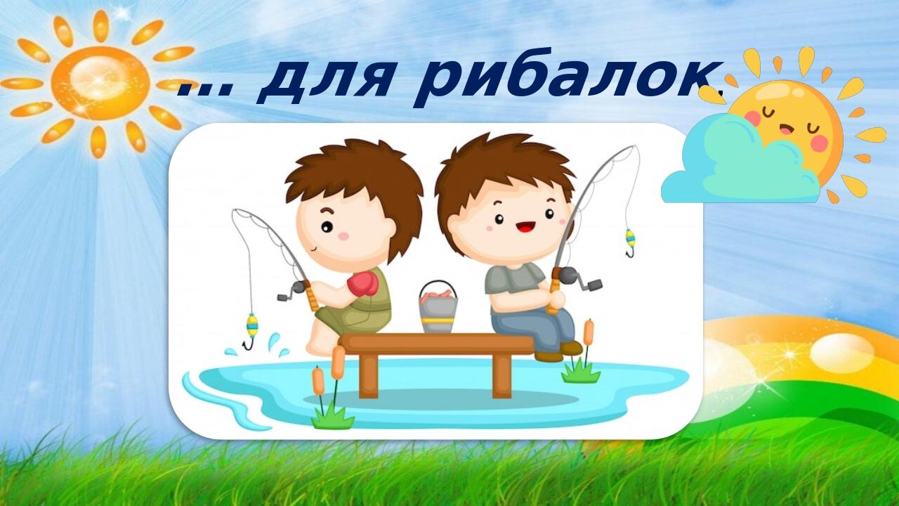 … для рибалок,