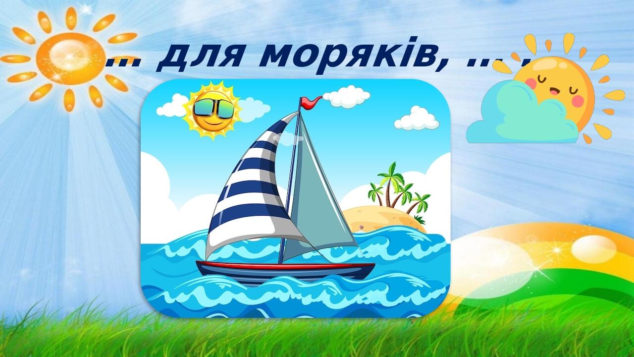 … для моряків, … .