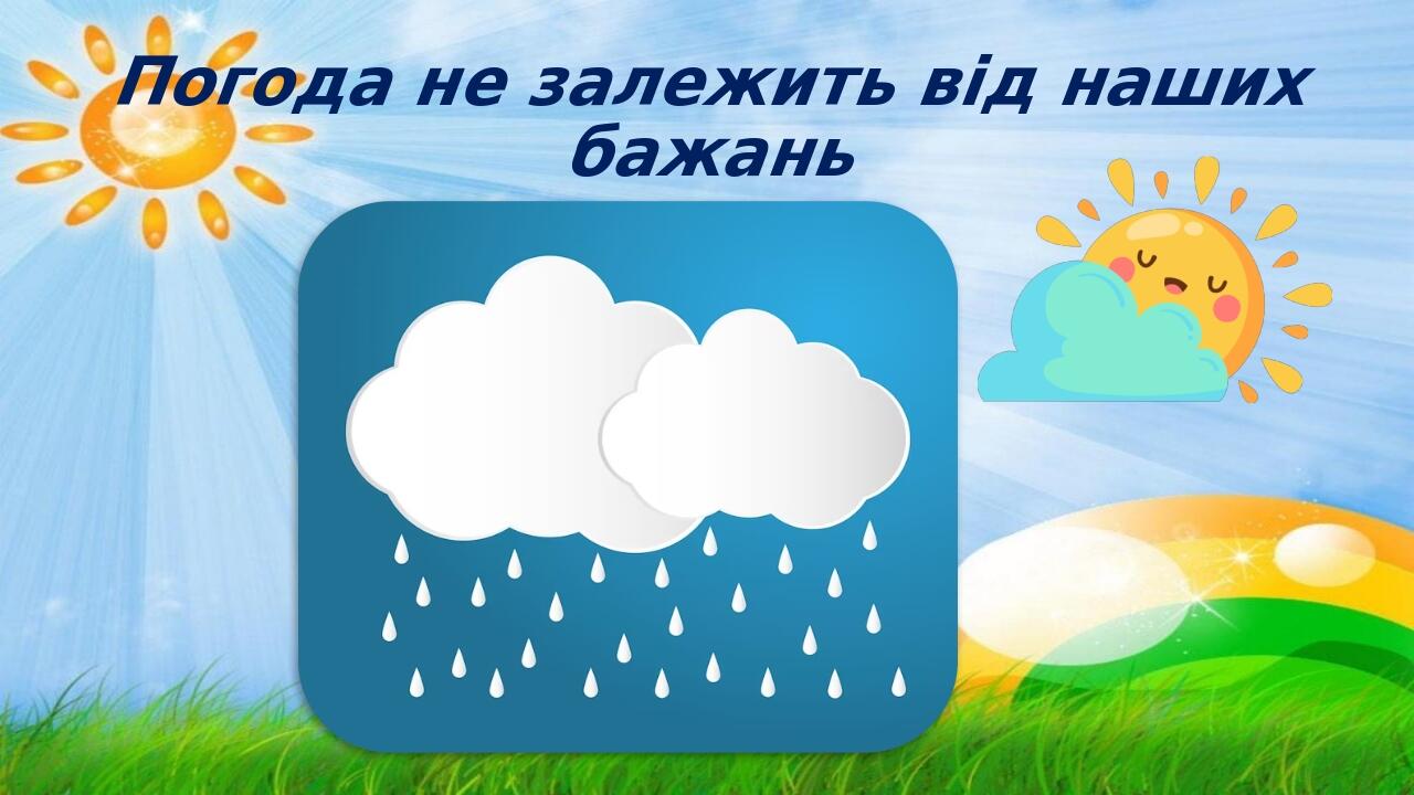 Погода не залежить від наших бажань