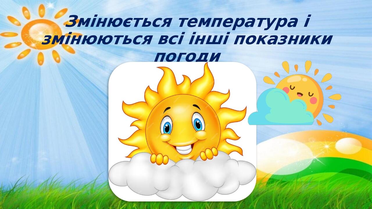 Змінюється температура і змінюються всі інші показники погоди