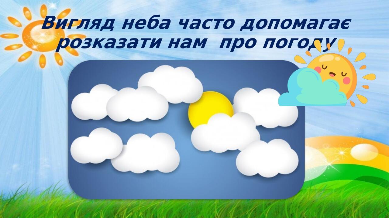 Вигляд неба часто допомагає розказати нам про погоду