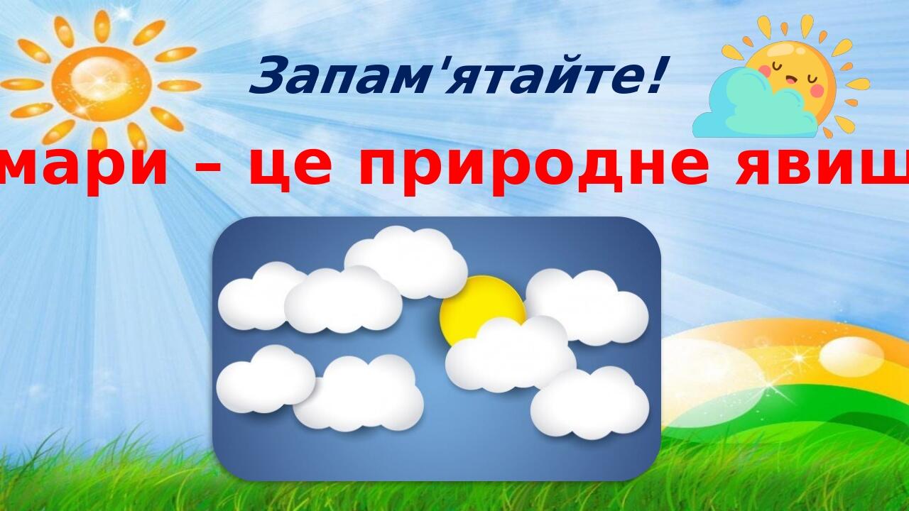 Запам'ятайте! Хмари – це природне явище