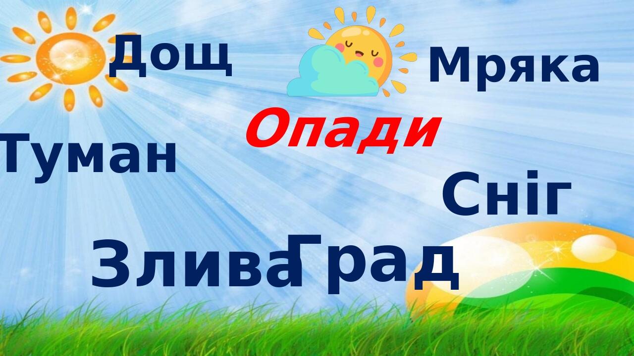 Опади Дощ Мряка Туман Злива Град Сніг