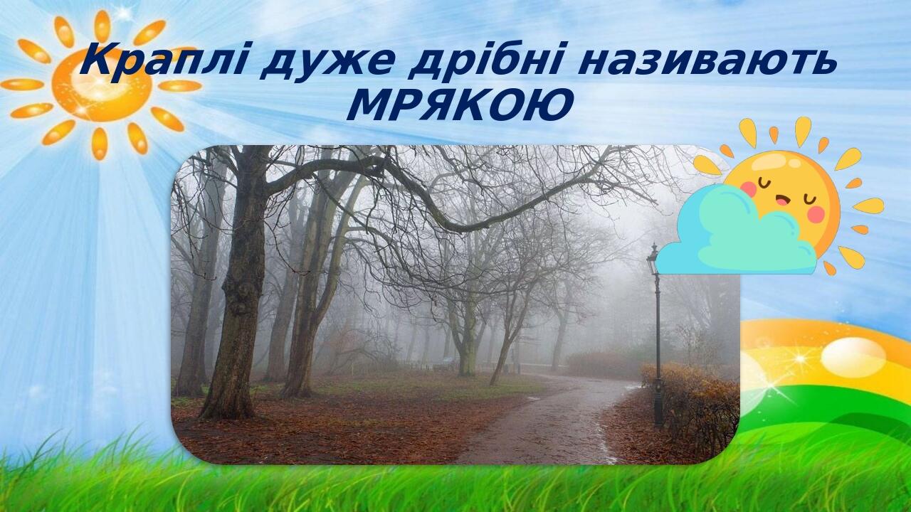 Краплі дуже дрібні називають МРЯКОЮ