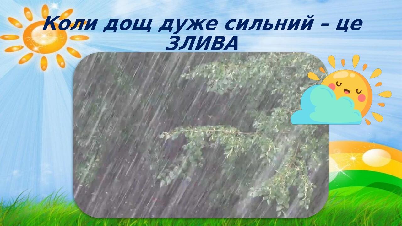 Коли дощ дуже сильний – це ЗЛИВА