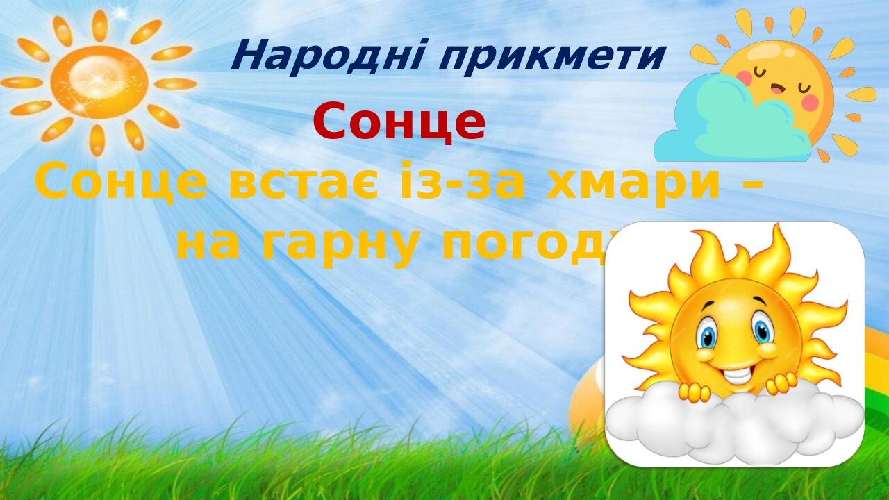 Народні прикмети Сонце Сонце встає із-за хмари – на гарну погоду