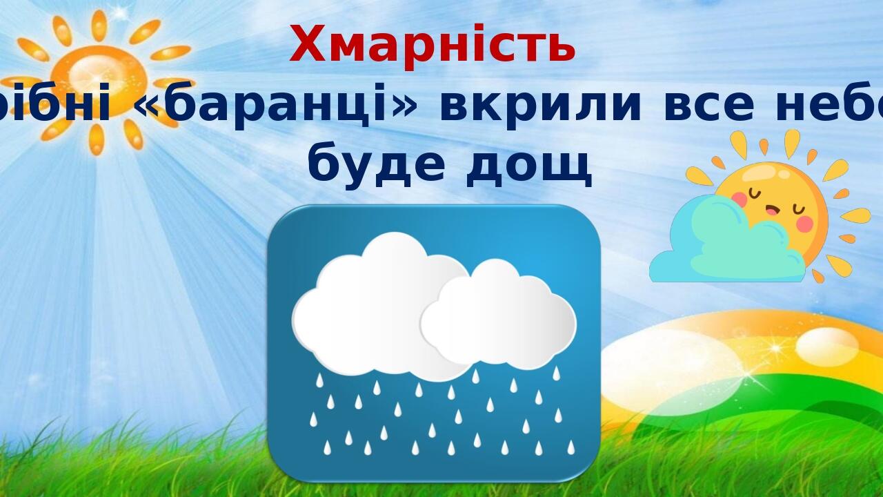 Хмарність Дрібні «баранці» вкрили все небо – буде дощ