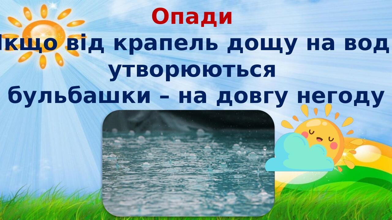 Опади Якщо від крапель дощу на воді утворюються бульбашки – на довгу негоду