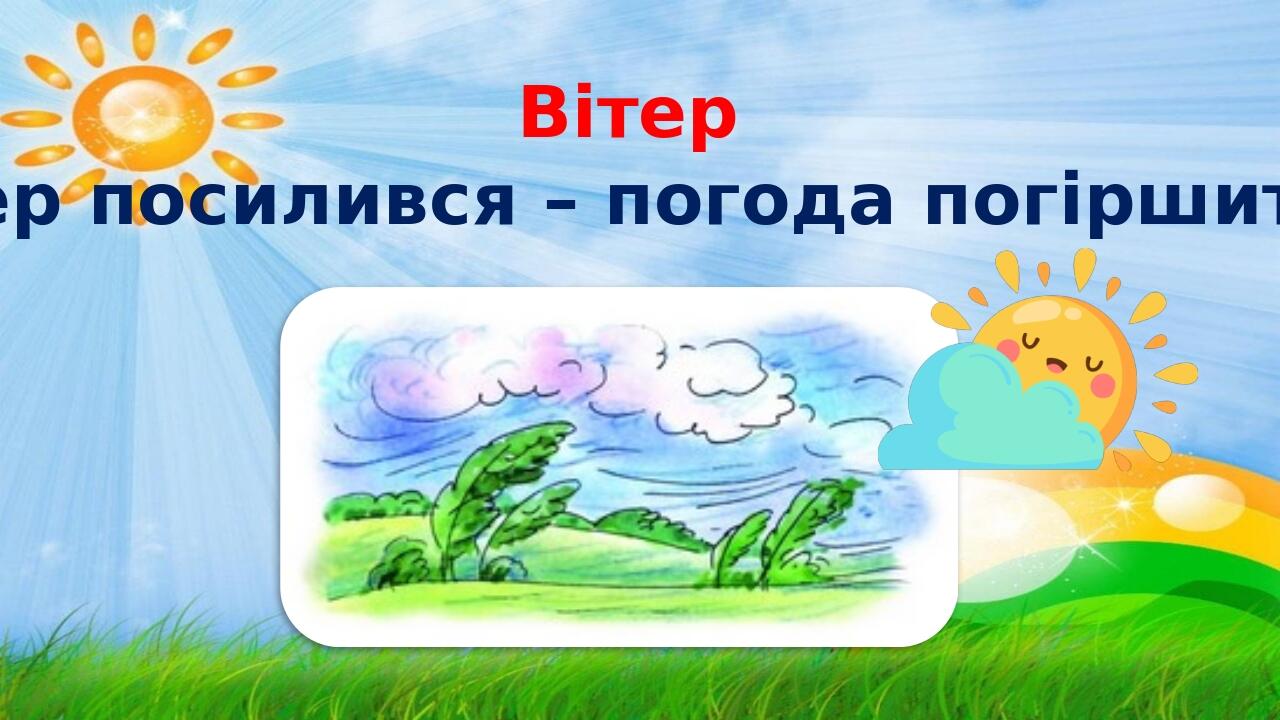 Вітер Вітер посилився – погода погіршиться