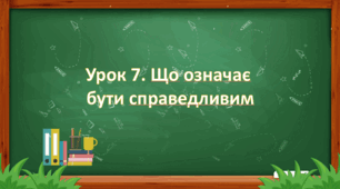 Презентація на тему: " Урок 7. Що означає бути справедливим? ". Етика 6 клас НУШ за підручником Данилевська 2023 р