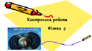 Контрольна робота з теми:Магнітні явища