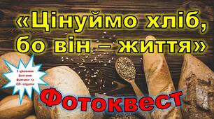 Фотоквест "Цінуй хліб - бо він життя"