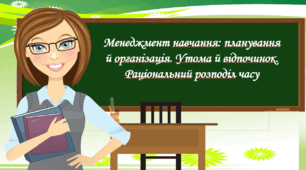 Презентація на тему: " § 7. Менеджмент навчання: планування й організація. Утома й відпочинок. Раціональний розподіл часу ". Здоров'я, безпека та добробут 5 клас НУШ за підручником О. Тагліна 2022 р.