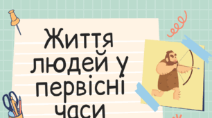 Тематична контрольна робота з теми "Життя людей за первісних часів. Українські землі на початку історії людства"