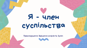 Конфлікт. Правопорушення. Булінг. Презентація для уроку, супроводу бесіди.
