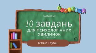 Психологічні хвилинки