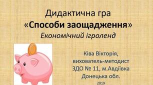 Дидактична гра "Способи заощадження"