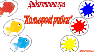Дидактична гра "Кольорові рибки" знання кольору та відтінку