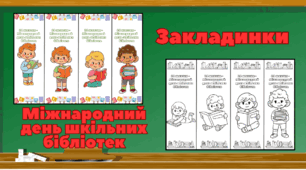 Закладинки до Міжнародного дня шкільних бібліотек